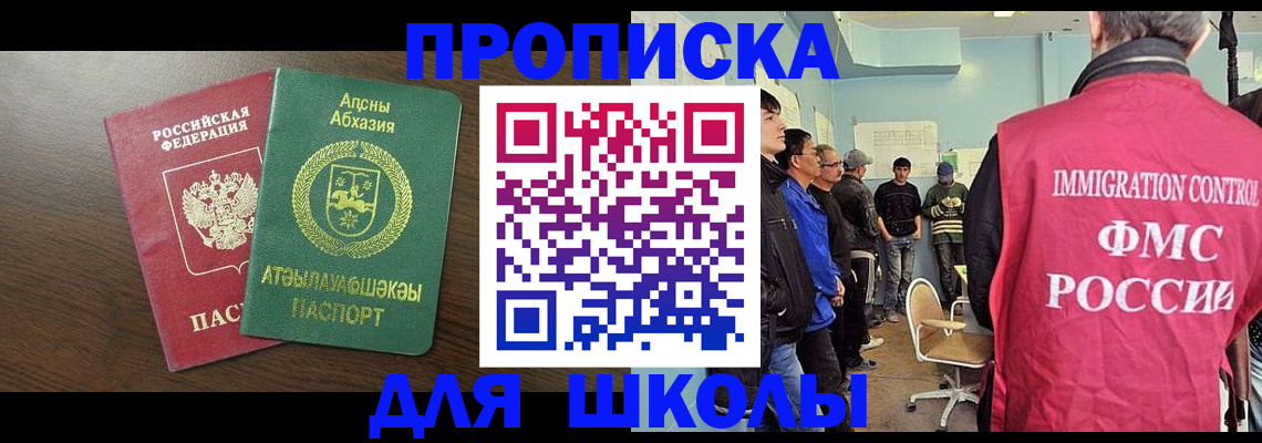 купить прописку в Щёлково